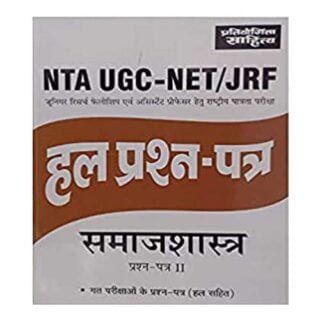 NTA UGC NET JRF Samajshastra (Sociology) Paper II Previuos Exam Solved Papers in hindi Pratiyogita Sahitya