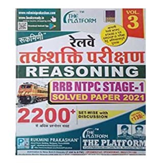 Rukmini Railway Reasoning RRB NTPC Stage 1 Solved Papers in Hindi 2021 Vol 3 2200+ important question
