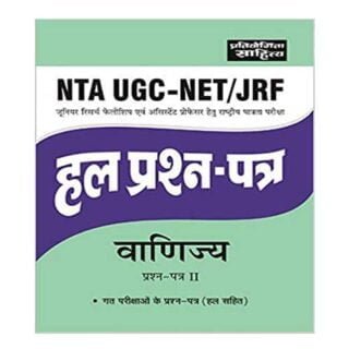 Pratiyogita Sahitya NTA UGC NET VANIJYA solved question paper II in HINDI