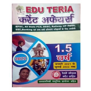Edu Teria Current Affairs 2022 Varshiki | Yearly | Ardh Varshiki | Half Yearly and 1.5 Varsh | January 2021 to July 2022 Railway PET Agniveer Exams Special Book in Hindi