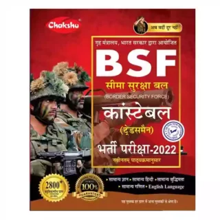 Chakshu BSF Constable Tradesman Bharti Pariksha 2022 Complete Guide in Hindi