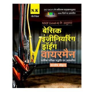 Neelkanth ITI Basic Engineering Drawing Wireman Year I and II NSQF Level 4 Book in Hindi By Santosh Chauhan
