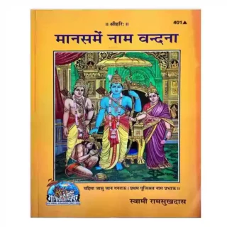 Gita Press Manas Me Naam Vandana Book Code 401 in Hindi