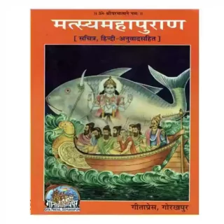 Gita Press Matsya Mahapuran Sachitra Hindi Anuvad Sahit Book Code 557