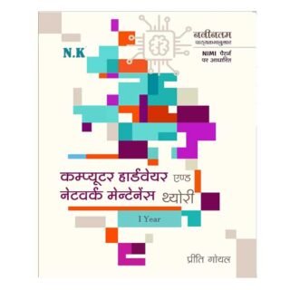 Neelkanth ITI Computer Hardware and Network Maintenance Theory Year I NSQF Level 4 Book in Hindi By Priti Goyal