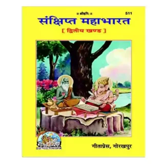 Gita Press Sankshipt Mahabharat Dviteeya Khand Book Code 511