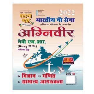 Ghatna Chakra Bhartiya Nausena Agniveer Navy MR Exam 2022 Guide in Hindi