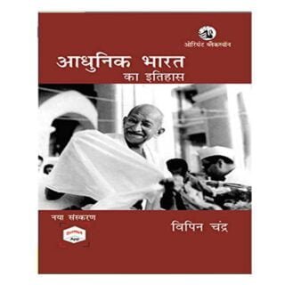 Adhunik Bharat Ka Itihas New Edition Book in Hindi By Vipin Chandra