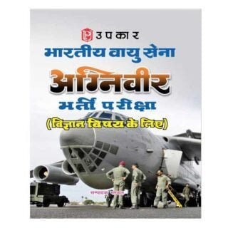 Upkar Bhartiya Vayu Sena | Indian Airforce Agniveer Bharti Pariksha Vigyan Vishay | Science Subjects Guide in Hindi