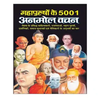 Mahapurusho Ke 5001 Anmol Vachan Book Manoj Publications