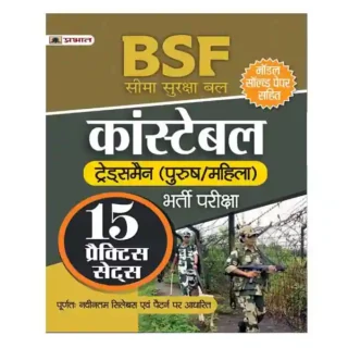 Prabhat BSF Constable Tradesman Bharti Pariksha Practice Sets Book in Hindi