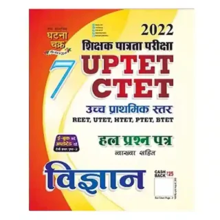Ghatna Chakra UPTET CTET Junior Level Exam 2022 Vigyan Solved Papers Part 7 Book