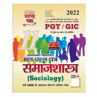 Ghatna Chakra PGT | GIC Samajshastra | Sociology Chapterwise Solved Papers Book in Hindi