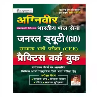 Kiran Agniveer Bhartiya Thal Sena | Indian Army General Duty Samany Bharti Pariksha Practice Work Book in Hindi