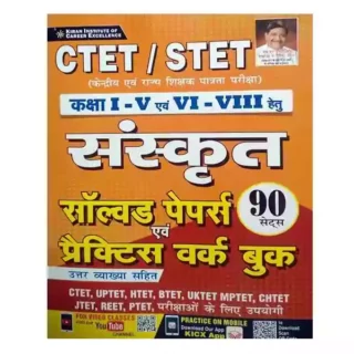 Kiran CTET | STET Class 1 to 5 Avam 6 to 8 Exam Sanskrit Solved Papers avam Practice Work Book in Hindi