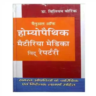 MANUAL OF HOMEOPATHIC MATERIA MEDICA WITH REPERTORY BY DR. VILIAM BOERICKE IN HINDI