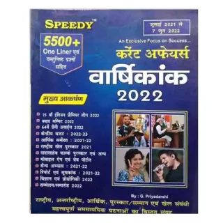 Speedy Current Affairs Varshikank | Yearly 2022 July 2021 to 7 June 2022 Book in Hindi