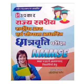 Upkar Prakashan Rajya Stariya Rashtriya Aay avam Yogyata Adharit Chhatravratti Pariksha | NMMSE Class 8 Book in Hindi