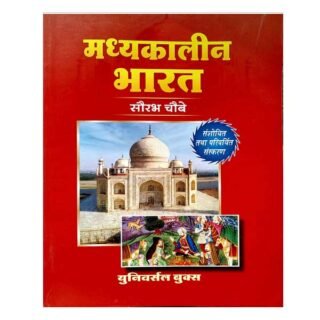 Universal Books Madhyakalin Bharat Book By Saurabh Kumar Chaube