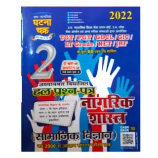 Ghatna Chakra TGT | PGT | NET | JRF Nagrik Shastra Samajik Vigyan Chapter Wise Solved Papers Book in Hindi