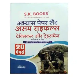 SK Books Assam Rifles Technical and Tradesman Bharti Pariksha Practice Sets Book in Hindi By Ram Singh Yadav