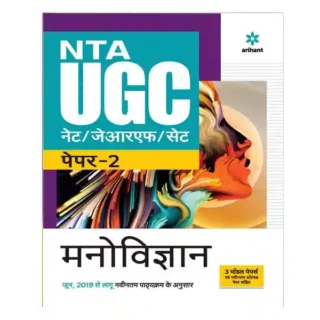 Arihant NTA UGC NET | JRF | SET Paper 2 Manovigyan Book in Hindi