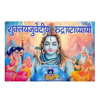 Shuklayajurvediya Rudrashtadhyayi Savidhi Hindi Vyakhya Sahit