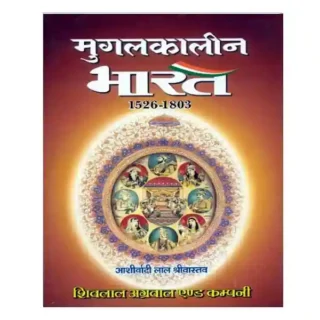 Mugalkalin Bharat 1526 to 1803 Book in Hindi By Ashirwadilal Srivastava