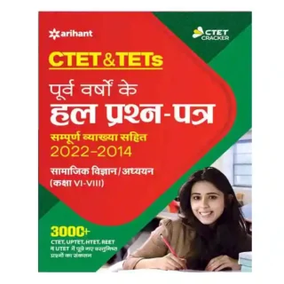 Arihant CTET and TETs Samajik Vigyan | Samajik Adhyan Class 6 to 8 Exam Previous Years Solved Papers 2014 to 2022 Book in Hindi
