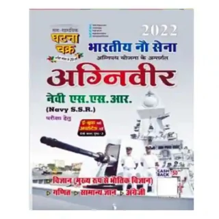 Ghatna Chakra Bhartiya Nausena | Indian Navy Agniveer SSR Exam 2022 Book in Hindi