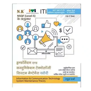 Neelkanth Publishers ITI Information and Communication Technology System Maintenance Theory Year I and II NSQF Level 5 Book in Hindi By Rahul Sharma