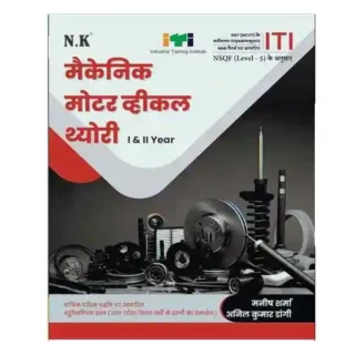 Neelkanth Publishers ITI Mechanic Motor Vehicle Theory Year I and II NSQF Level 5 Book in Hindi By Manish Sharma