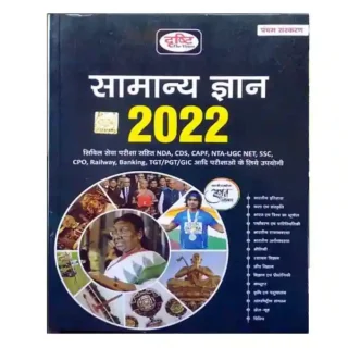Drishti Samanya Gyan 2022 | General Knowledge 5th Edition Book in Hindi