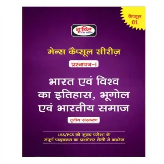 Drishti Mains Capsule Series 1 Paper I Bharat avam Vishwa Ka Itihas | Bhugol avam Bhartiya Samaj 3rd Edition Book in Hindi