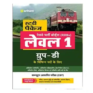 Arihant Railway Group D Level 1 Posts Exam Complete Book in Hindi