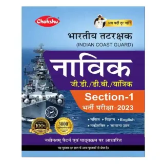 Chakshu Bhartiya Tatrakshak | Indian Coast Guard Navik GD | DB | Yantrik Section 1 Bharti Pariksha Guide in Hindi
