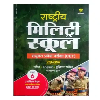 Arihant Rashtriya Military School Class 6th Samyukt Pravesh Pariksha Book in Hindi