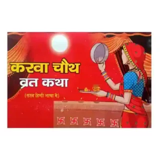 Karwa Chauth Vrat Katha Book Saral Hindi Bhasha Me