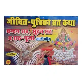 Jeevit Putrika Vrat Katha Book | Chandan Chhath | Suraj Chhath avam Chhath Pooja Rangeen Chitro Sahit Book