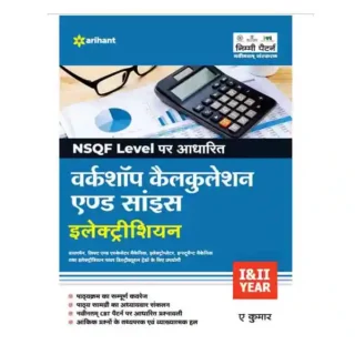 Arihant Workshop Calculation and Science Electrician Year I and II NSQF Level Book in Hindi By A Kumar