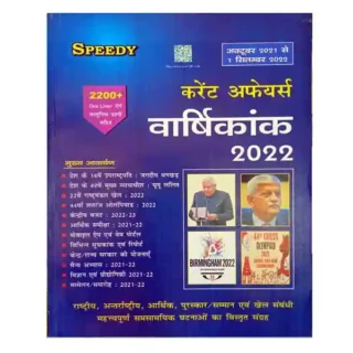 Speedy Current Affairs Varshikank September 2022 | October 2021 to 1 September 2022 Book in Hindi