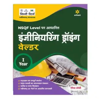 Arihant ITI Welder Engineering Drawing Year I NSQF Level Book in Hindi By Gaurav Lodhi