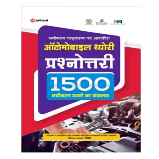 Arihant ITI Automobile Theory Prashnottari 1500 Questions Book in Hindi
