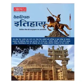 Chronicle Vaikalpik Itihas Civil Sewa ke Pathyakram Par Adharit Book in Hindi