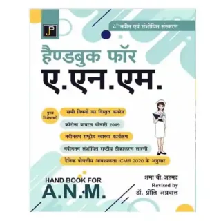 Jain Publications Handbook for ANM 4th Revised Edition Book in Hindi By Dr Preeti Agrawal