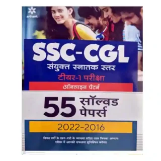 Arihant SSC CGL Tier 1 Pariksha Online Pattern 55 Solved Papers 2016 to 2022 Book in Hindi