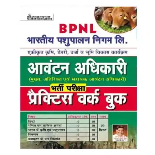 Kiran BPNL | Bhartiya Pashupalan Nigam Ltd | Avantan Adhikari Bharti Pariksha Practice Work Book in Hindi