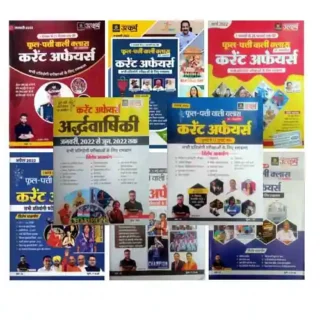 Utkarsh Current Affairs Phool Patti Wali Class January | February | March | April | June | July | August 2022 and Ardhvarshiki Current | Half Yearly Combo of 8 Books in Hindi