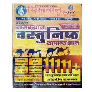 Sikhwal Publication Rajasthan Vastunishth Samanya Gyan Book in Hindi